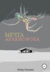 Мечта арахнофоба