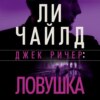 Джек Ричер: Ловушка