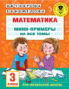 Математика. Мини-примеры на все темы. 3 класс