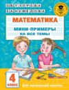 Математика. Мини-примеры на все темы. 4 класс