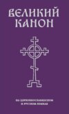 Великий Канон Андрея Критского (по-церковнославянски для личного пользования)