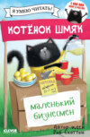 Котёнок Шмяк – маленький бизнесмен