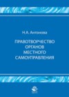 Правотворчество органов местного самоуправления