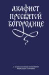 Акафист Пресвятой Богородице с комментариями протоиерея Александра Сорокина