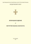 Всенощное бдение и Литургия. Полный церковнославянский текст