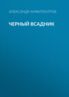 Черный всадник