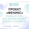 Саммари книги «Проект „Феникс“. Роман о том, как DevOps меняет бизнес к лучшему»