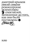 Своими словами. Режиссерские экземпляры девяти спектаклей, записанные до того, как они были поставлены