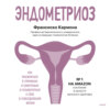 Эндометриоз. Как разобраться в причинах и симптомах и позаботиться о себе в повседневной жизни