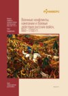 Военные конфликты, кампании и боевые действия русских войск, 860–1700 гг. Том I