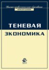 Экономика и право. Теневая экономика