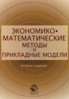 Экономико-математические методы и прикладные модели