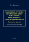 Ускоренное обучение английскому языку как второму иностранному студентов-бакалавров (начальный уровень). Учебно-методическое пособие