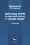 Политическая история послевоенной Германии: от оккупации к расколу (1945-1952 гг.)