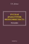 Русская драматургия: философия текста