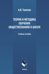 Теория и методика обучения обществознанию в школе