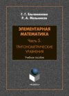 Элементарная математика. Часть 5. Тригонометрические уравнения