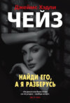 Найди его, а я разберусь