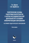 Теоретические основы подготовки магистрантов к научно-исследовательской деятельности в условиях информатизации образования (на примере педагогического образования)