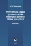 Преступления в сфере здравоохранения: актуальные вопросы теории и практики