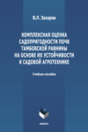 Комплексная оценка садопригодности почв Тамбовской равнины на основе их устойчивости к садовой агротехнике