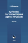 Астрономия: практические задания, задачи и упражнения