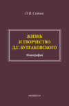 Жизнь и творчество Д. Г. Булгаковского