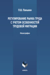 Регулирование рынка труда с учетом особенностей трудовой миграции