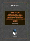 Технология социокультурно-ориентированного обучения геометрии в общеобразовательной школе