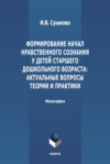 Формирование начал нравственного сознания у детей старшего дошкольного возраста: актуальные вопросы теории и практики