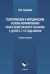 Теоретические и методические основы формирования начал нравственного  сознания у детей 6-7-го года жизни