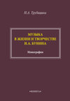 Музыка в жизни и творчестве И. А. Бунина