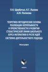 Теоретико-методические основы реализации непрерывности и преемственности в развитии стохастической линии школьного курса математики в русле идей системно-деятельностного подхода