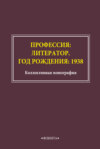 Профессия: литератор. Год рождения: 1938