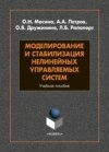 Моделирование и стабилизация нелинейных управляемых систем