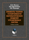 Элементы теории устойчивости математических моделей управляемых систем