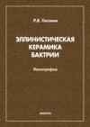 Эллинистическая керамика Бактрии