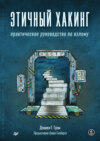 Этичный хакинг. Практическое руководство по взлому (pdf+epub)