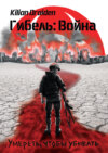 Гибель: Война. Умереть, чтобы убивать