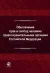 Обеспечение прав и свобод человека правоохранительными органами Российской Федерации