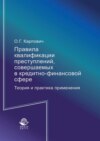 Правила квалификации преступлений, совершаемых в кредитно-финансовой сфере. Теория и практика применения