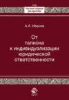 От талиона к индивидуализации юридической ответственности. Исторический очерк становления правового принципа