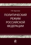 Политический режим Российской Федерации. Политико-правовой анализ