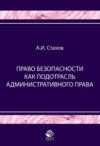 Право безопасности как подотрасль административного права