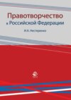 Правотворчество в Российской Федерации