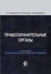 Правоохранительные органы