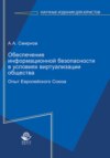 Обеспечение информационной безопасности в условиях виртуализации общества. Опыт Европейского Союза