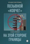 Позывной Ковчег. Книга первая. На этой стороне границы