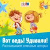 Вот ведь! Удивили! Выпуск 01