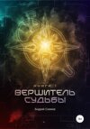 Вершитель Судьбы. Книга первая